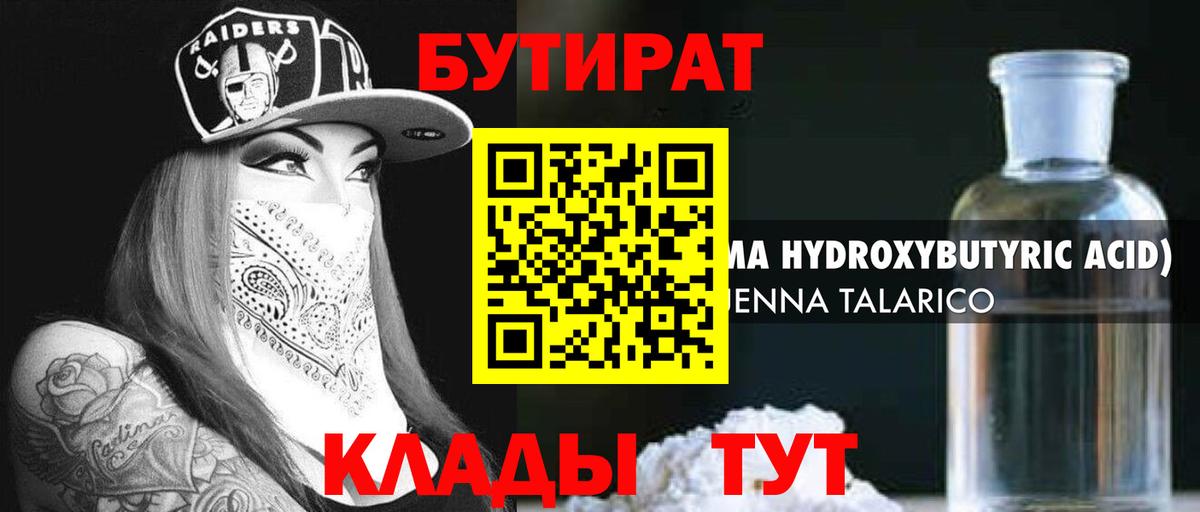 Борисоглебск  БУТИРАТ бутик  БУТИРАТ  Вход с VPN 